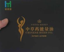 衡通源中草药能量油能治乳腺增生吗？
