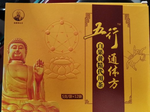 五行通体方白果黄精代用茶