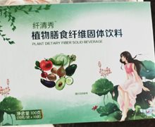 纤清秀植物膳食纤维固体饮料是真的吗？