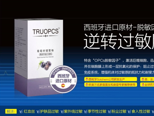 TruOPCs葡萄籽提取物