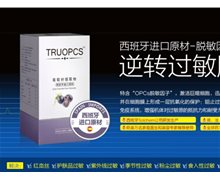 TRUOPCS葡萄籽提取物是真的吗？