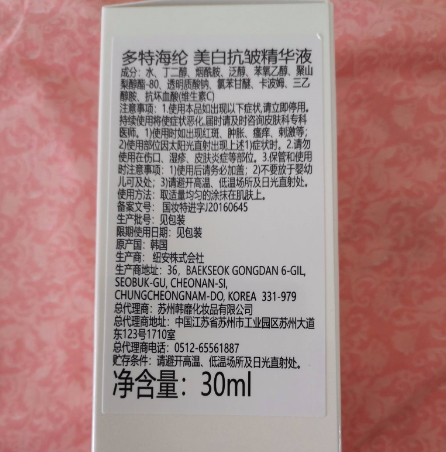 多特海纶美白抗皱精华液