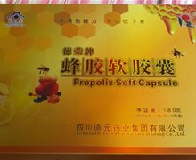 德荣牌蜂胶软胶囊是真的吗？