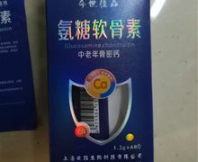 今世佳品氨糖软骨素是真的吗？