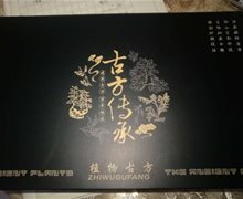 古方传承植物古方是真的吗？