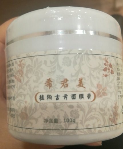 希君美植物古方面膜膏