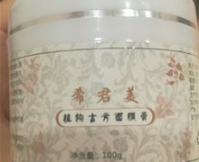 希君美植物古方面膜膏是真的吗？