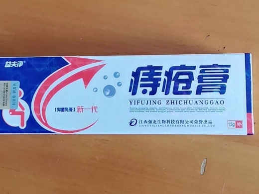 益夫净痔疮膏