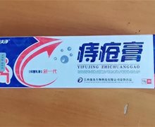 益夫净痔疮膏是真药吗？