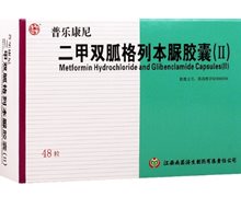 普乐康尼二甲双胍格列本脲胶囊(Ⅱ)价格对比 48粒