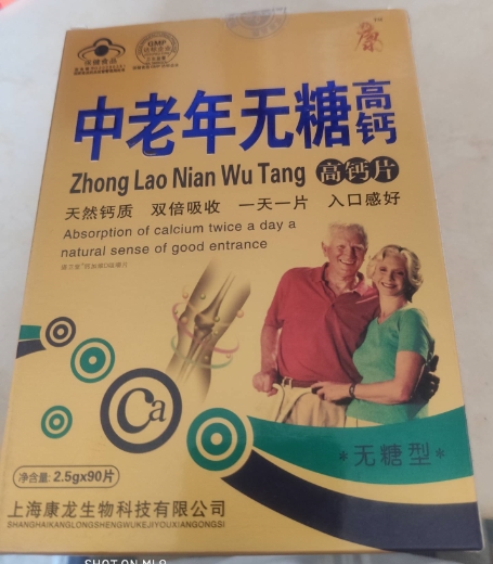 康中老年无糖高钙片