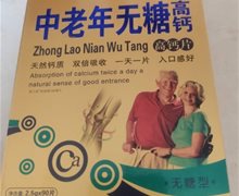 康龙中老年无糖高钙片是正品么？