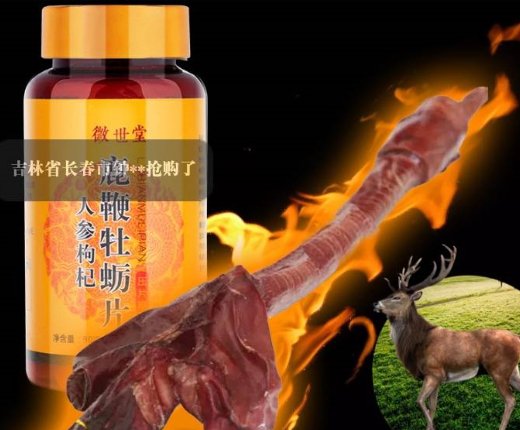 微世堂人参枸杞鹿鞭牡蛎片压片糖果