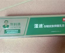 刘科林湿迪白铍皮肤抑菌乳膏是正品吗？