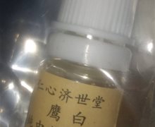 仁心济世堂鹰白纯中药滴眼液是真的吗？
