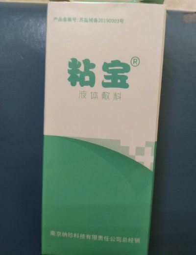 粘宝液体敷料