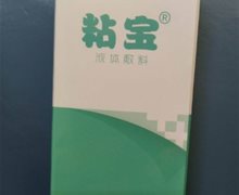 粘宝液体敷料是真的吗？