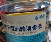 金茂源75%速干型酒精消毒液是真的吗？