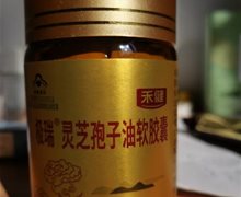 禾健极瑞灵芝孢子油软胶囊是真的吗？