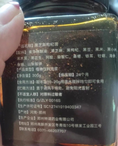 黑芝麻枸杞膏