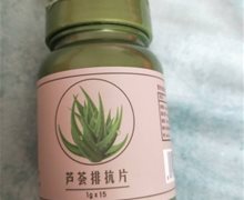 芦荟排抗片压片糖果是真的吗？