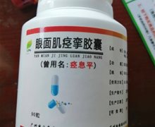 眼面肌痉挛胶囊是真药吗？痉息平