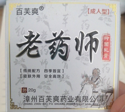 百芙爽老药师抑菌乳膏（成人型）