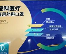 爱科医疗医用外科口罩价格对比