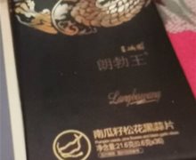 朗勃王南瓜籽松花黑蒜片压片糖果是真的吗？