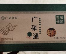 广采众长广采通固体饮料是真的吗？