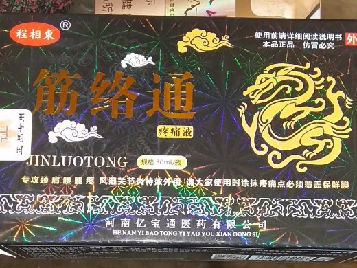 程相东筋络通疼痛液