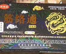 程相东筋络通疼痛液能用吗？程相東