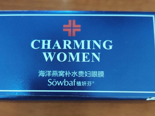 植妍芬海洋燕窝补水贵妇眼膜