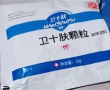 卫十肤颗粒固体饮料是真药吗？