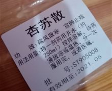 杏苏散是真的吗？
