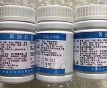 胃舒胶囊是真的吗？中国中医科学院西苑医院