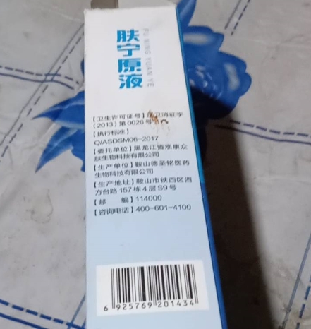 肤宁原液