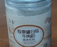 万态胶原蛋白肽牛肉粉固体饮料是真的吗？