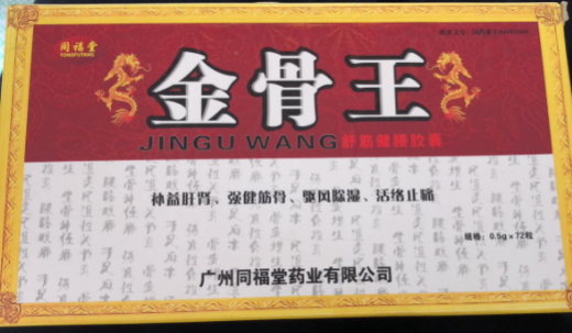 金骨王舒筋健腰胶囊是真的吗？