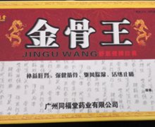 同福堂金骨王舒筋健腰胶囊是真的吗？