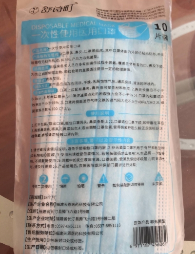 舒诗町一次性使用医用口罩