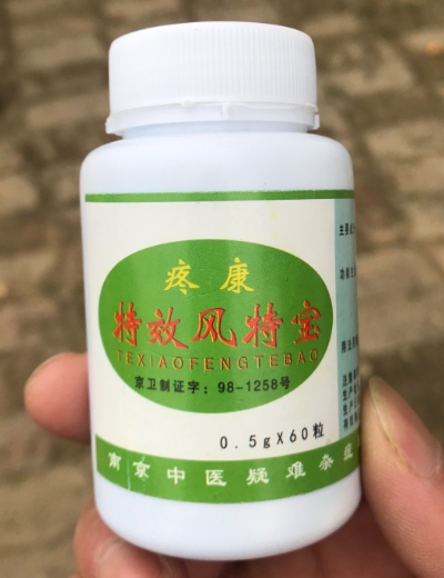 疼康特效風特寶是真的嗎?_風溼骨病_兔靈