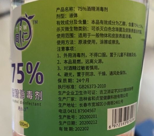 同仁卫75%酒精消毒剂