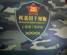 281核基因干细胞γ-氨基丁酸多肽是真的吗？