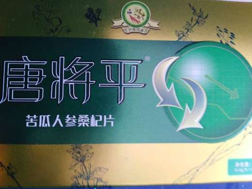 唐将平苦瓜人参桑杞片