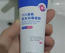 健美创研75%酒精免洗消毒凝胶是真的吗？