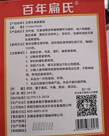 百年扁氏艾草生姜膝盖贴