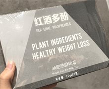 红酒多酚减肥燃脂奶茶是真的吗？