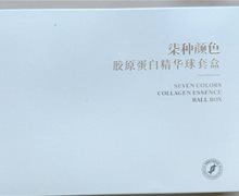 柒种颜色胶原蛋白精华球套盒是真的吗？