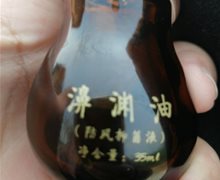 濞渊油(防风抑菌液)是正品吗？